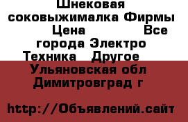 Шнековая соковыжималка Фирмы BAUER › Цена ­ 30 000 - Все города Электро-Техника » Другое   . Ульяновская обл.,Димитровград г.